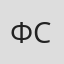 Фран Сирс